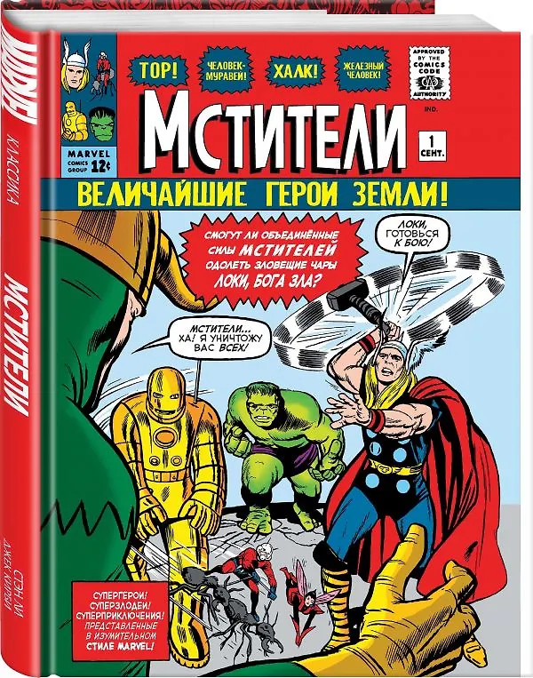 Классика Marvel. Мстители 2645610 — 3