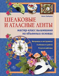 Шелковые и атлас.ленты:мастер-класс вышивания на объемных основах