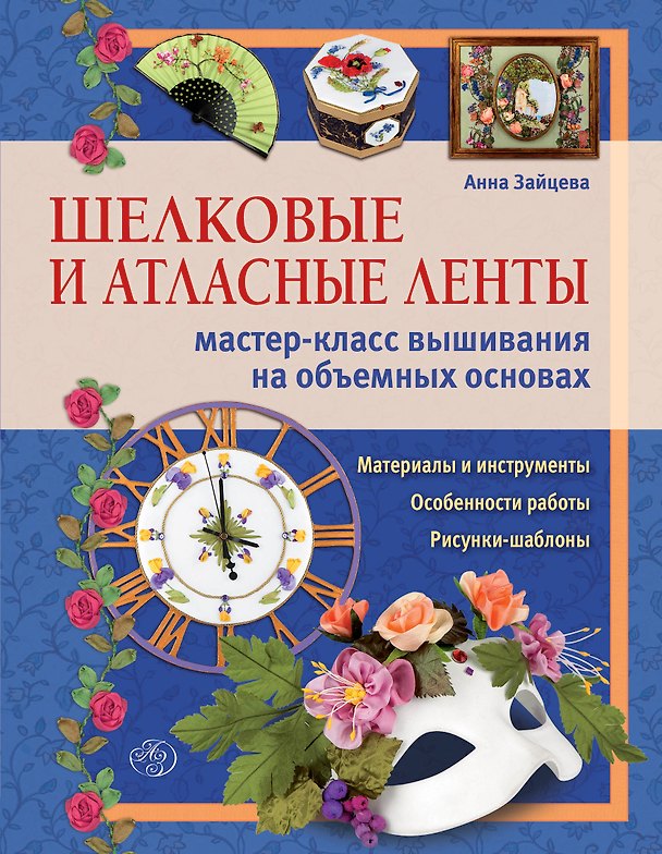 Книга Шелковые и атлас.ленты:мастер-класс вышивания на объемных основах (Анна Зайцева) — 1