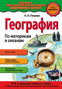 География. По материкам и океанам_