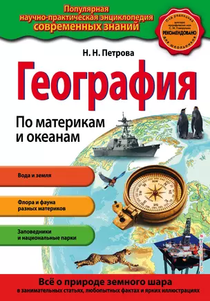 География. По материкам и океанам_ — 2909635 — 1