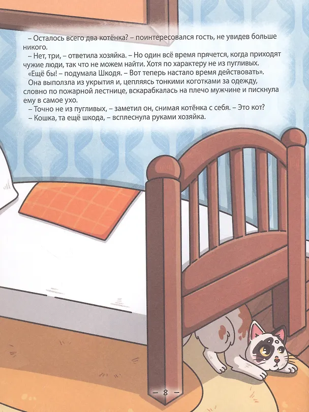 Книга Кошка Шкодя и ее маленькое королевство (Нюта Яковлева) — 5