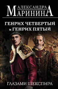 Генрих Четвертый и Генрих Пятый глазами Шекспира (обложка)