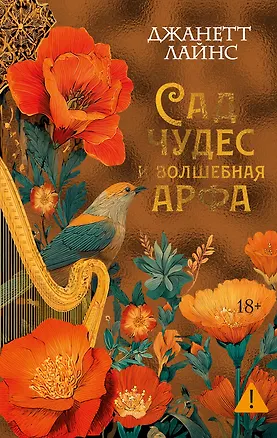 Книга Сад чудес и волшебная арфа (Джанетт Лайнс)