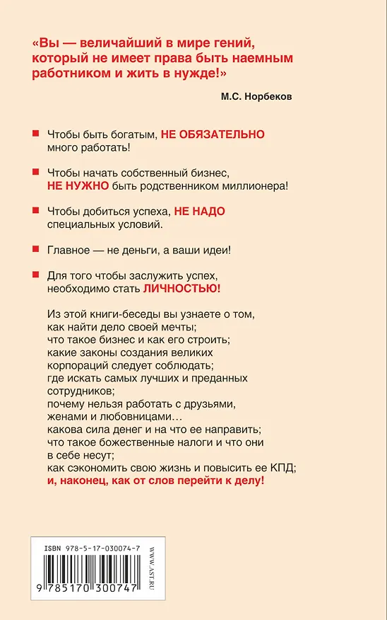 Книга Успех на вашу голову и как его избежать (Мирзакарим Норбеков) — 2