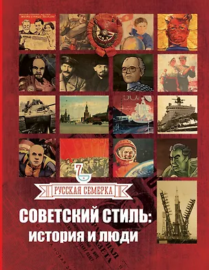 Книга Советский стиль: история и люди ()