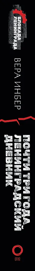 Книга Почти три года. Ленинградский дневник (Вера Инбер) — 3