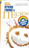 Книга Лечение глиной и песком (мягк)(Здоровая жизнь). Казьмин В. (Аст) (Виктор Казьмин)