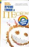 Книга Лечение глиной и песком (мягк)(Здоровая жизнь). Казьмин В. (Аст) (Виктор Казьмин) — 1