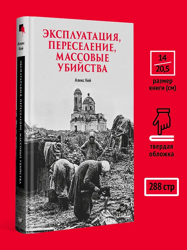 Книга Эксплуатация, переселение, массовые убийства (Алекс Кей) — 7