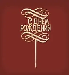 Заготовка деревянная для декупажа Филькина Грамота С днем рождения (узор) 134*190*3мм
