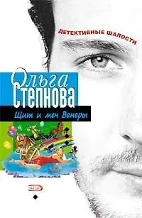 Книга Щит и меч Венеры (мягк)(Детективные шалости). Степнова О. (Эксмо) (Ольга Степнова)