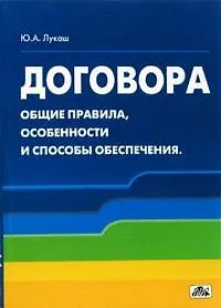 Договора: Общие правила, особенности и способы обеспечения: Учебное пособие