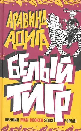 Книга Белый тигр (Аравинд Адига)