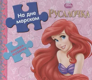 На дне морском. Русалочка