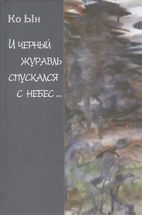 Книга И черный журавль спускался с небес…Избранные стихи (Ын Ко) — 1
