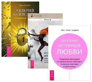 9 ключей к силе души + Обретение истинной любви + От веры к достоверности. Новый способ установить истину (комплект из 3 книг)