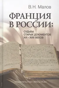 Франция в России: Судьбы старых документов XVI–XVIII веков