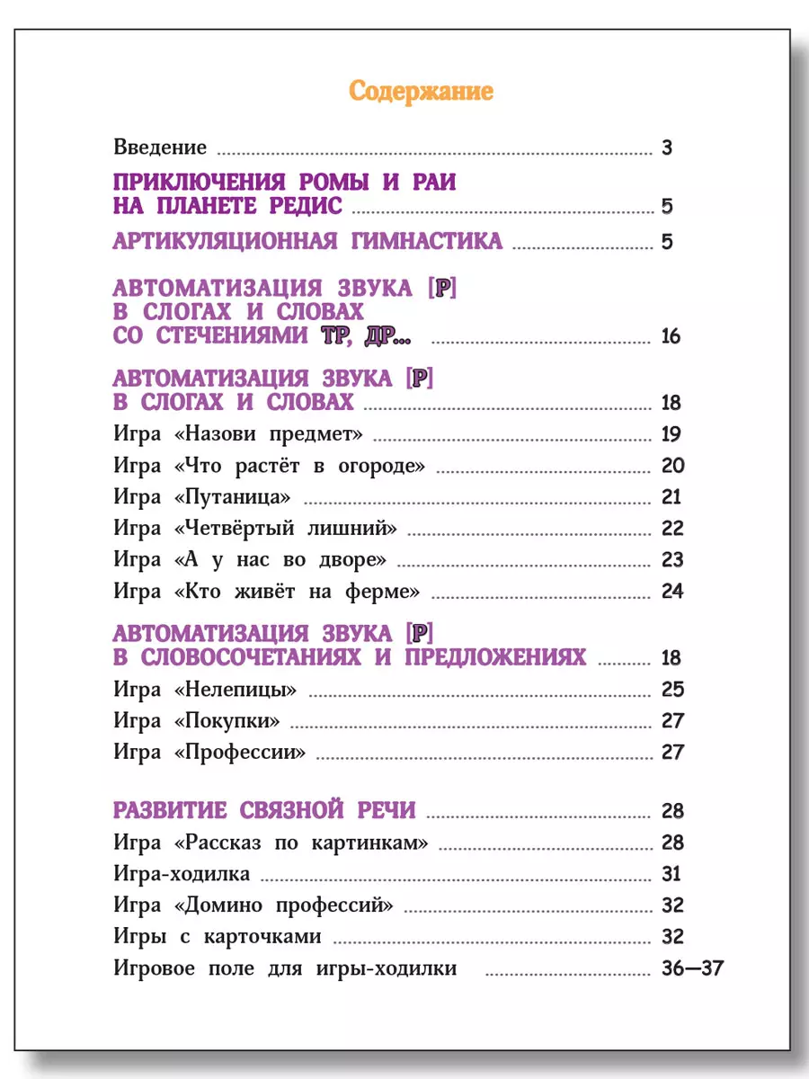 Поэтапная постановка звука [Р]: пособие для занятий с детьми 5-7 лет  (Татьяна Лесная, Светлана Шкляревская) - купить книгу с доставкой в  интернет-магазине «Читай-город». ISBN: 978-5-408-06595-0