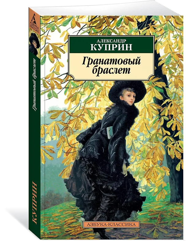 Книга Гранатовый браслет (Александр Куприн) — 2
