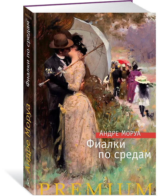 Книга Фиалки по средам (Андре Моруа) — 2