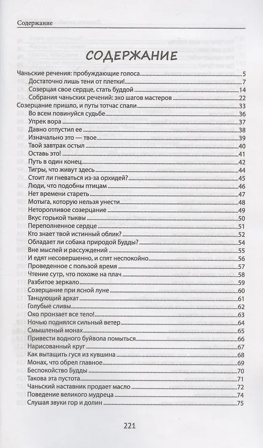 Книга Диалоги китайский мудрецов: чань-буддийские истории об истине, безумии и радости () — 3