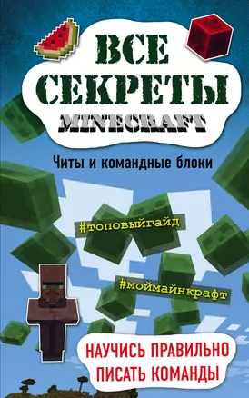 Все секреты Minecraft. Читы и командные блоки — 2593911 — 1