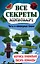 Все секреты Minecraft. Читы и командные блоки — 2593911 — 1