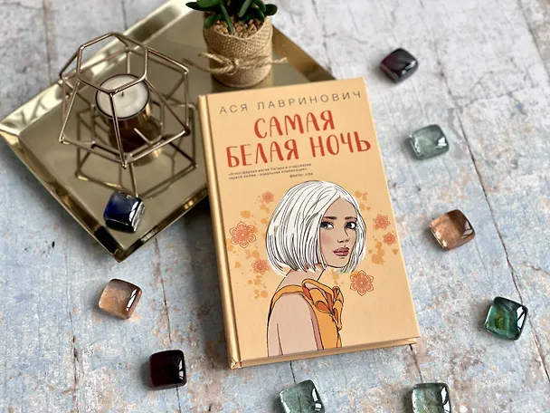 Книга Комплект из 2-х книг: Любовь под напряжением. Самая белая ночь (Ася Лавринович) — 18