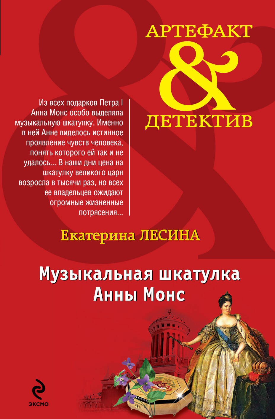 

Музыкальная шкатулка Анны Монс
