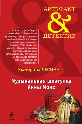 Книга Музыкальная шкатулка Анны Монс (Екатерина Лесина)