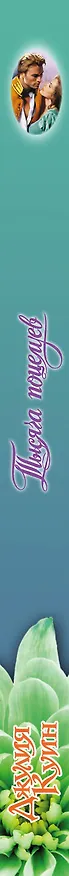 Книга Тысяча поцелуев (Джулия Куин) — 3