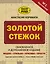 Золотой стежок. Обновленное и дополненное издание — 2757308 — 1