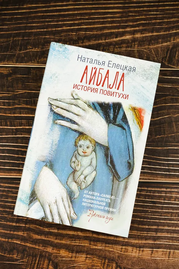 Книга Айбала. История повитухи (Наталья Елецкая) — 6