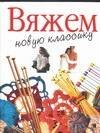 Вяжем новую классику