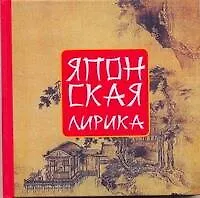 Книга Японская лирика (Мирослав Адамчик)