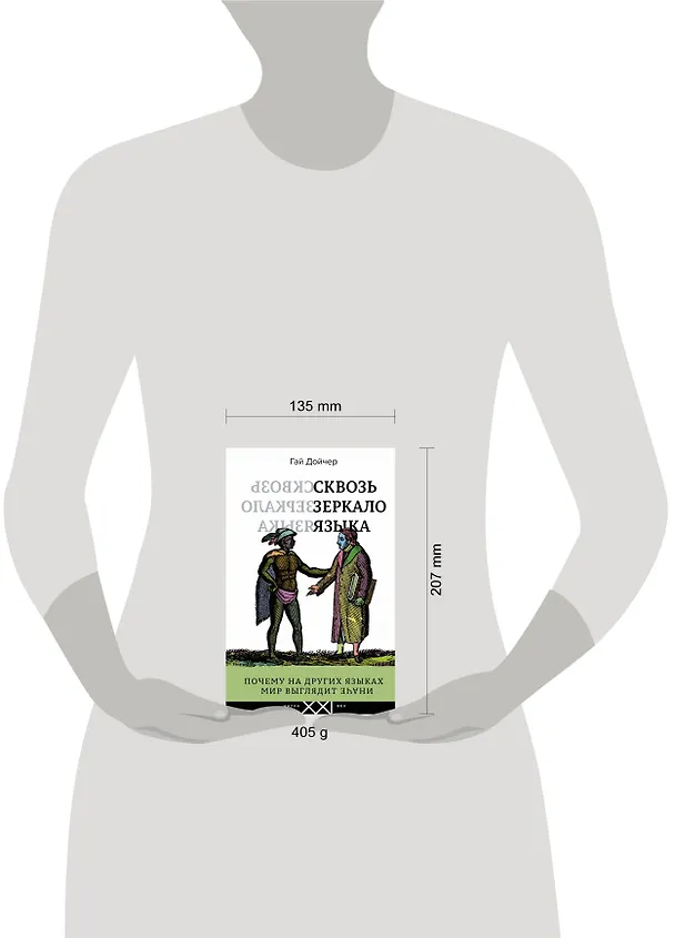 Книга Сквозь зеркало языка (Гай Дойчер) — 4