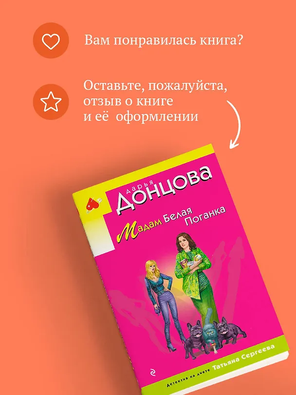 Книга Мадам Белая Поганка (Дарья Донцова) — 10