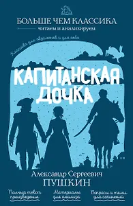 Капитанская дочка