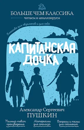 Книга Капитанская дочка (Александр Пушкин)