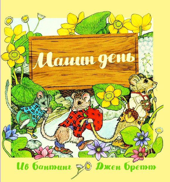Ив Бантинг Мамин день