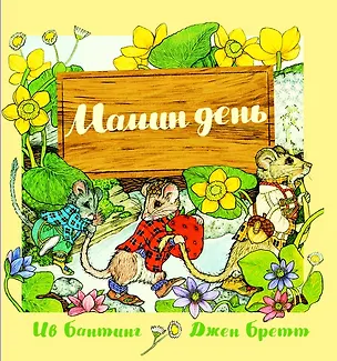 Книга Мамин день (Ив Бантинг)