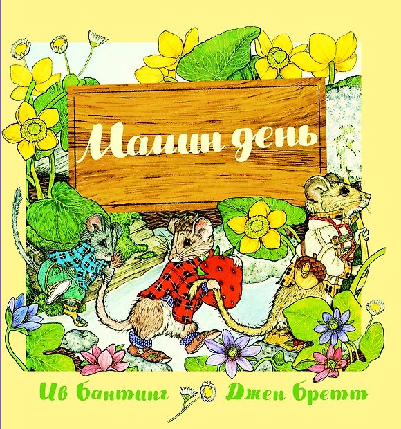 Книга Мамин день (Ив Бантинг) — 1
