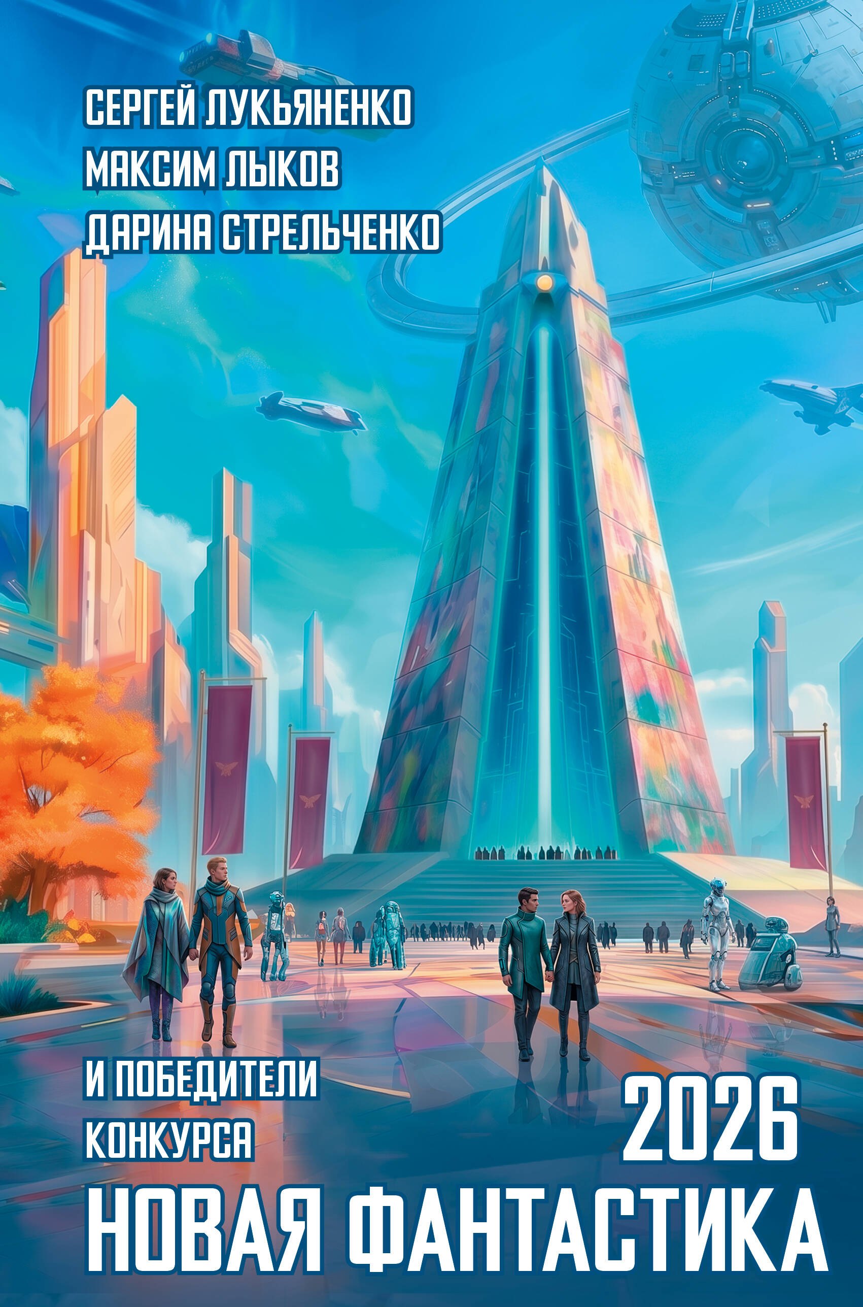 None Новая фантастика 2026