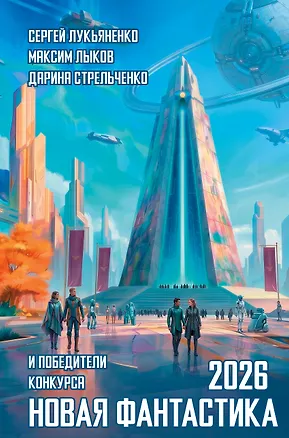 Книга Новая фантастика 2026 ()