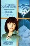 Входи, открыто! — 2096730 — 1