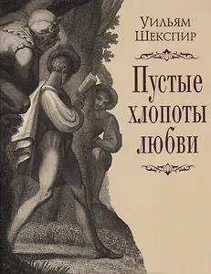 Пустые хлопоты любви