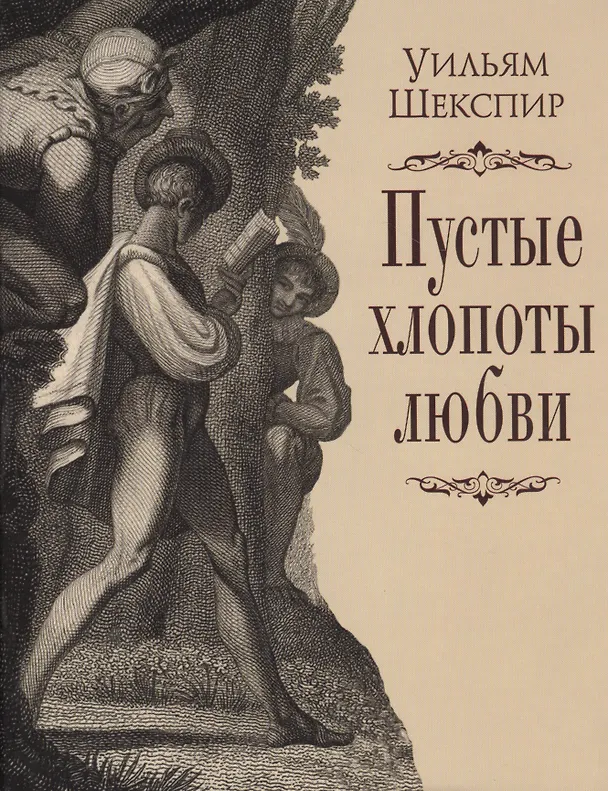 Книга Пустые хлопоты любви (Уильям Шекспир) — 1