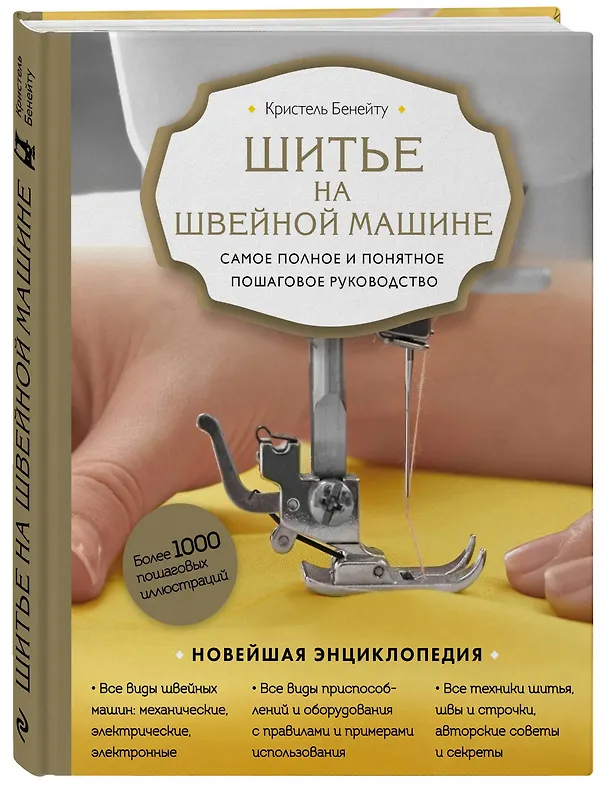 Книга Шитье на швейной машине. Самое полное и понятное пошаговое руководство (Новое оформление) (Кристель Бенейту) — 5