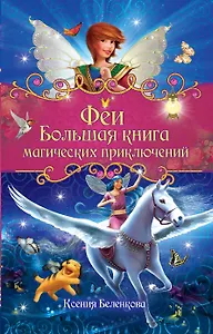 Феи. Большая книга магических приключений: повести